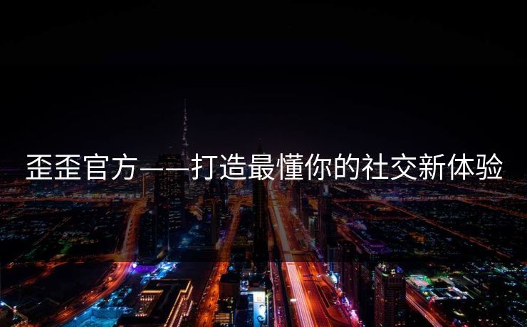 歪歪官方——打造最懂你的社交新体验