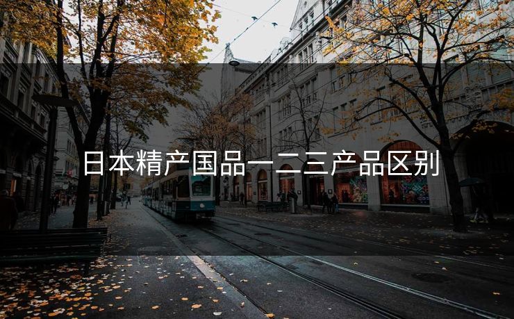日本精产国品一二三产品区别