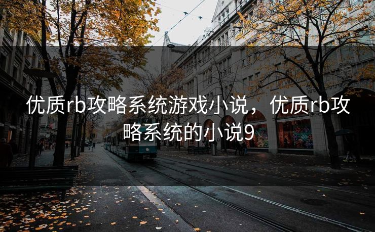 优质rb攻略系统游戏小说，优质rb攻略系统的小说9
