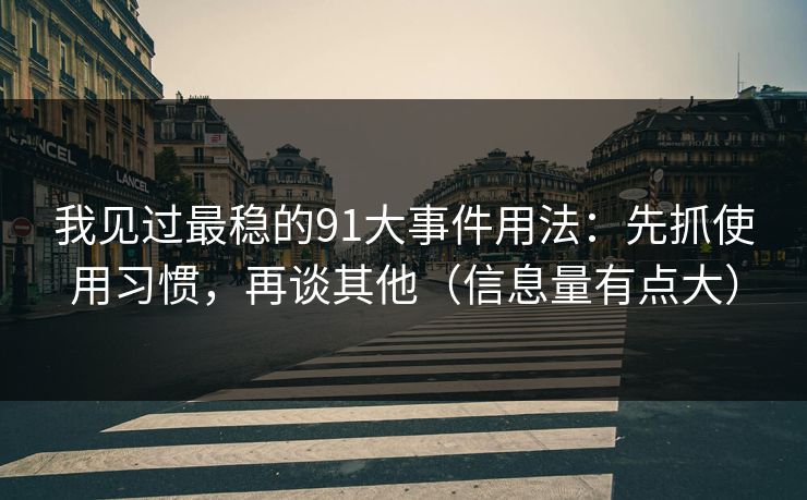 我见过最稳的91大事件用法：先抓使用习惯，再谈其他（信息量有点大）